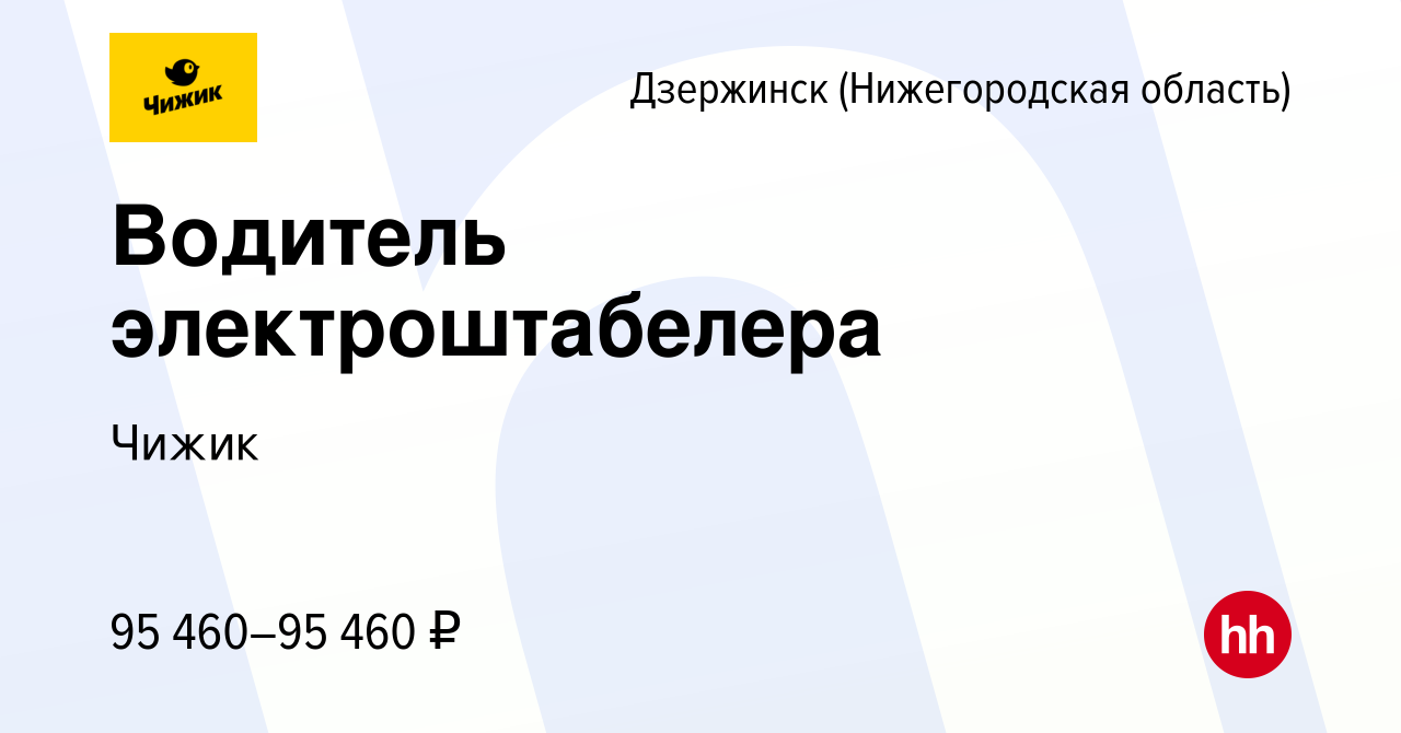 Вакансия Водитель электроштабелера в Дзержинске, работа в компании Чижик  (вакансия в архиве c 22 мая 2024)