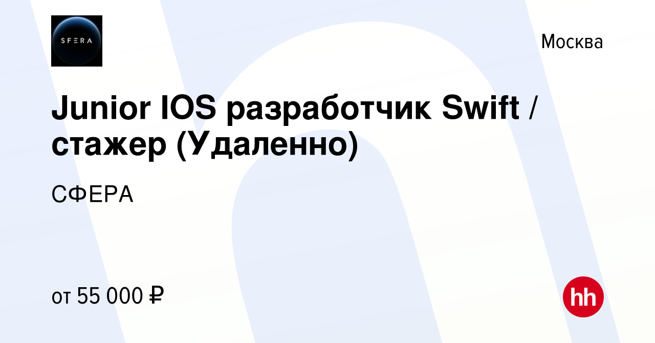 Вакансия Junior IOS разработчик Swift / стажер (Удаленно) в Москве, работа  в компании СФЕРА (вакансия в архиве c 15 марта 2024)