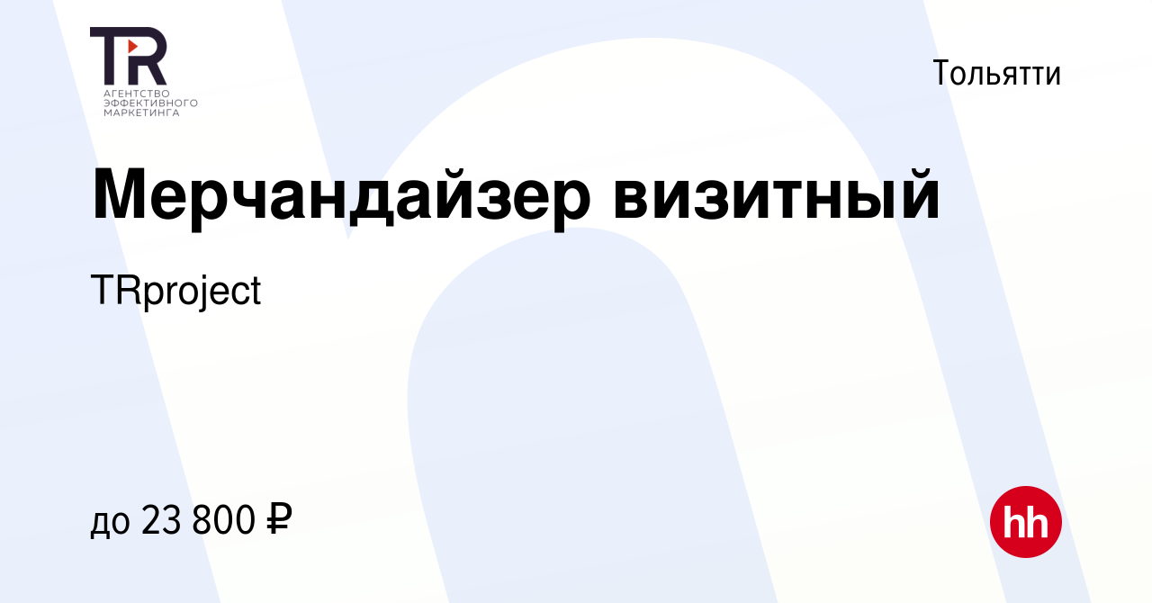 Вакансия Мерчандайзер визитный в Тольятти, работа в компании TRproject  (вакансия в архиве c 2 апреля 2024)