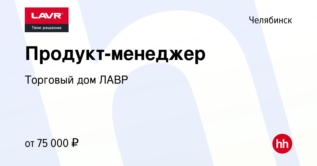 Вакансия Продукт-менеджер в Челябинске, работа в компании Торговый дом ЛАВР  (вакансия в архиве c 20 мая 2024)