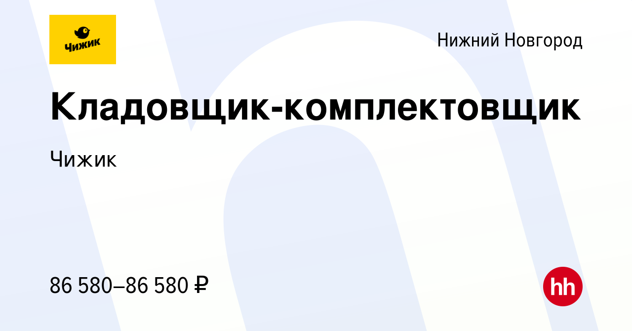 Вакансия Кладовщик-комплектовщик в Нижнем Новгороде, работа в компании Чижик