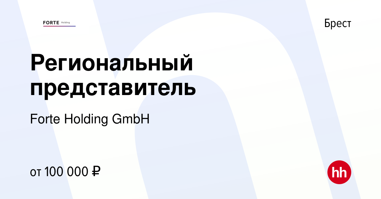 Вакансия Региональный представитель в Бресте, работа в компании Forte  Holding GmbH (вакансия в архиве c 3 апреля 2024)