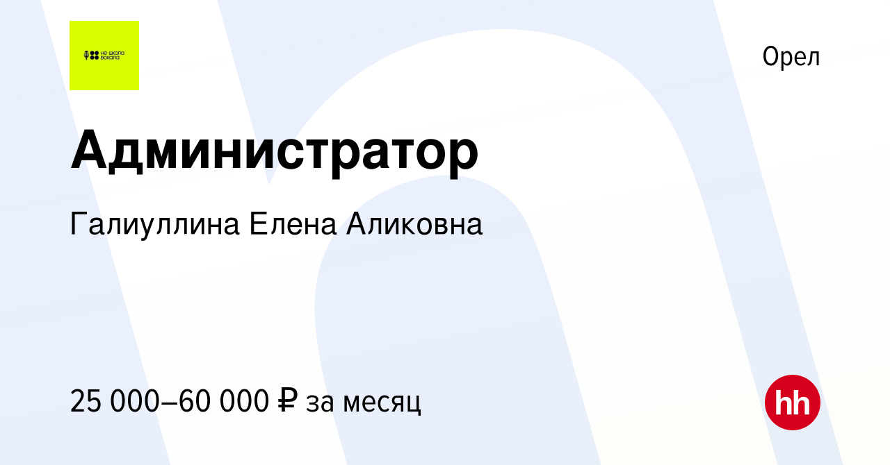 Вакансия Администратор в Орле, работа в компании Галиуллина Елена Аликовна  (вакансия в архиве c 4 апреля 2024)