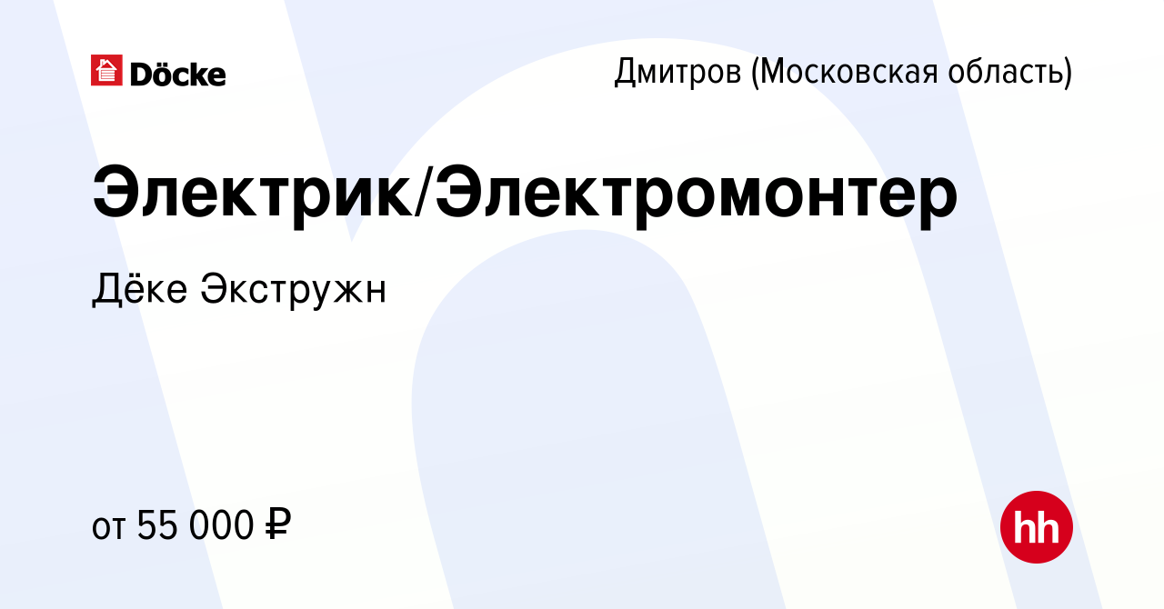 Вакансия Электрик/Электромонтер в Дмитрове, работа в компании Дёке Экстружн  (вакансия в архиве c 3 апреля 2024)