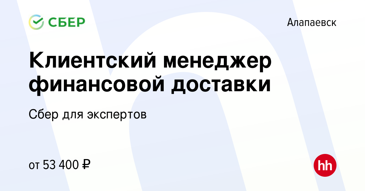 Вакансия Клиентский менеджер финансовой доставки в Алапаевске, работа в  компании Сбер для экспертов (вакансия в архиве c 26 июня 2024)