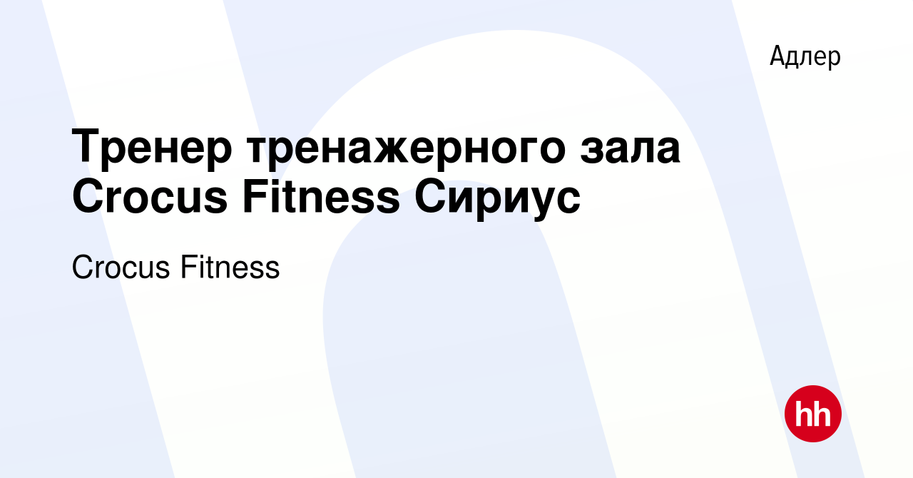 Вакансия Тренер тренажерного зала Crocus Fitness Сириус в Адлере, работа в  компании Crocus Fitness (вакансия в архиве c 3 апреля 2024)