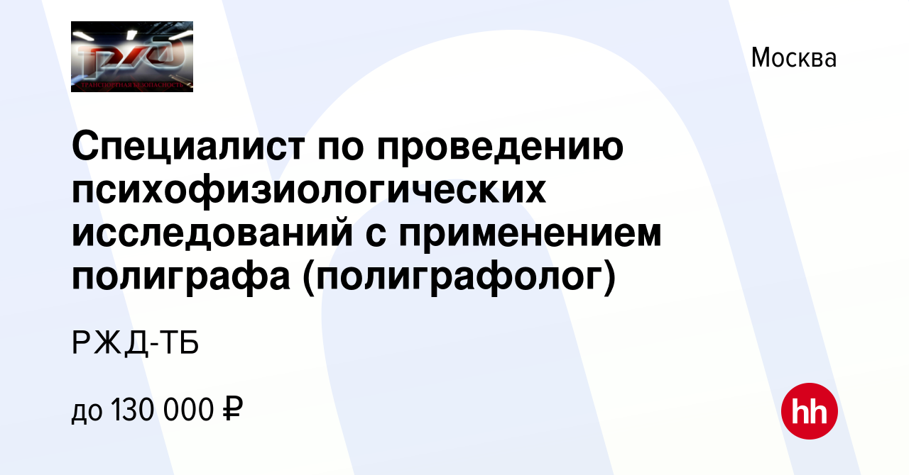 Вакансия Специалист по проведению психофизиологических исследований с  применением полиграфа (полиграфолог) в Москве, работа в компании РЖД-ТБ  (вакансия в архиве c 3 апреля 2024)