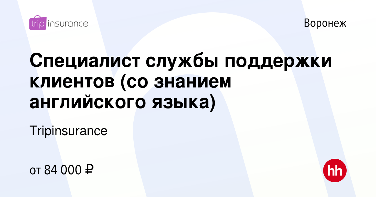 Вакансия Специалист службы поддержки клиентов (со знанием английского языка)  в Воронеже, работа в компании Tripinsurance (вакансия в архиве c 3 апреля  2024)