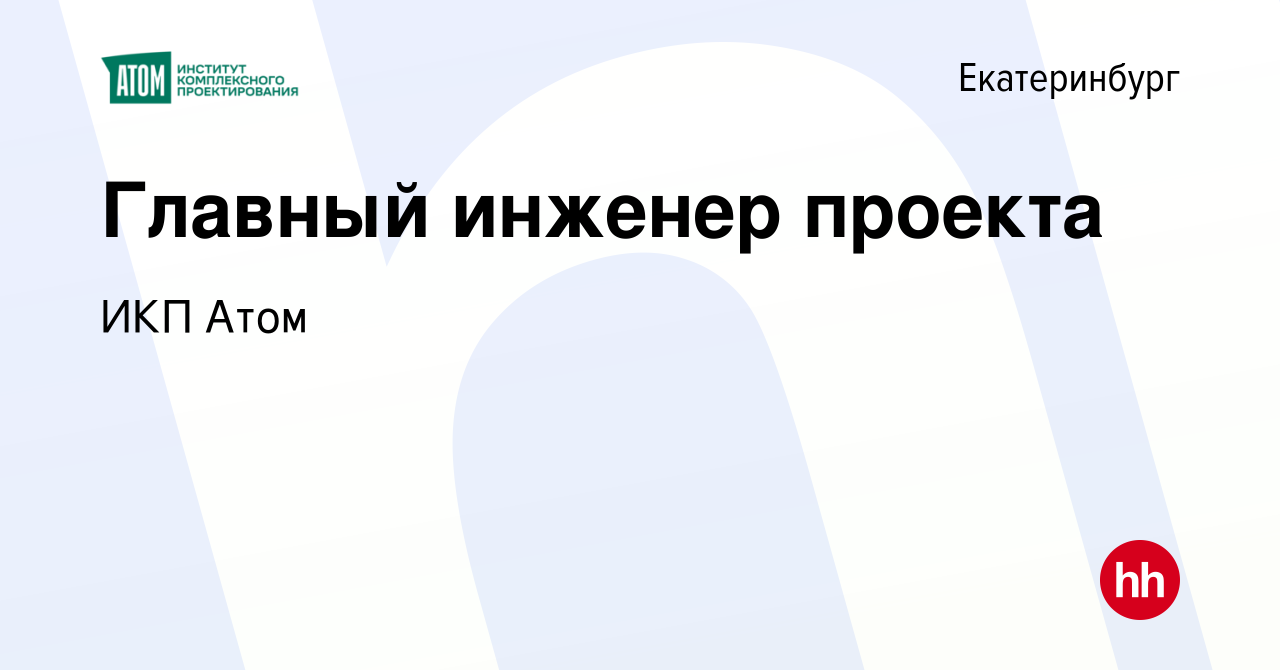 Вакансия Главный инженер проекта в Екатеринбурге, работа в компании ИКП Атом