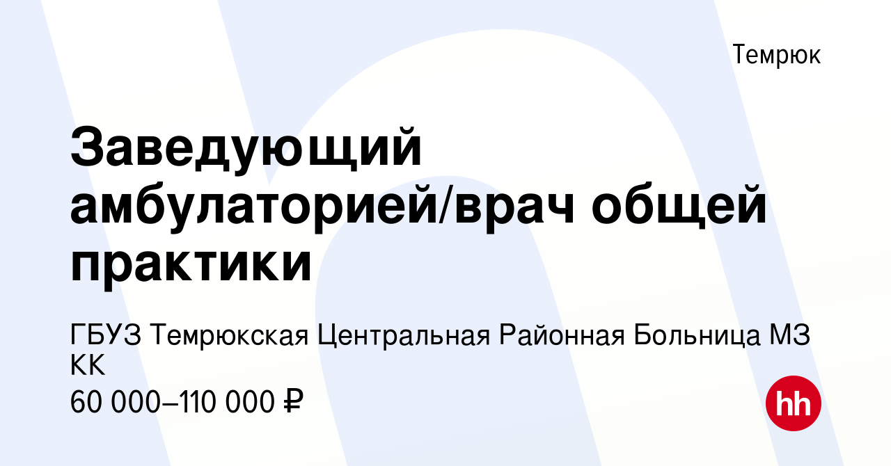 Вакансия Заведующий амбулаторией/врач общей практики в Темрюке, работа в  компании ГБУЗ Темрюкская Центральная Районная Больница МЗ КК