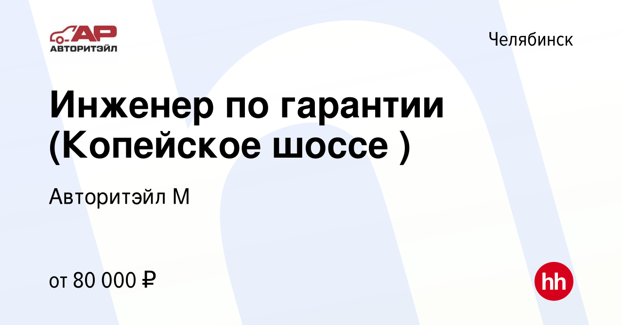 Вакансия Инженер по гарантии (Копейское шоссе ) в Челябинске, работа в  компании Авторитэйл М