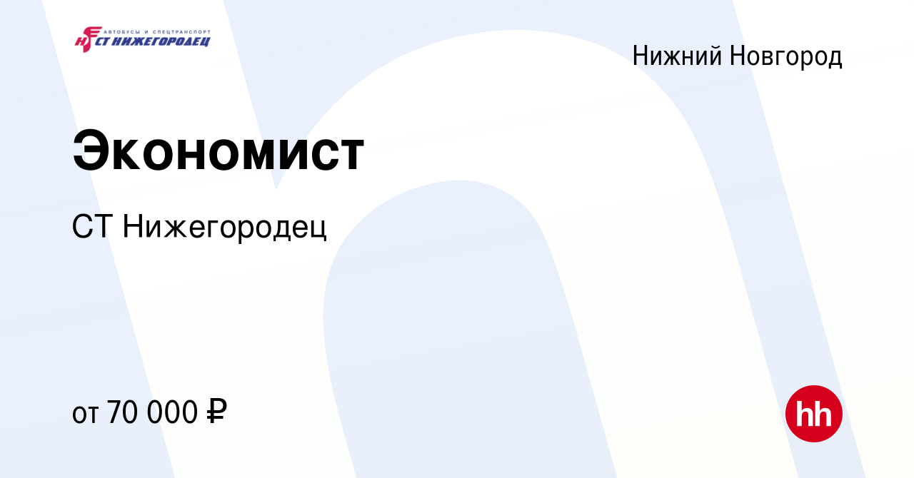 Вакансия Экономист в Нижнем Новгороде, работа в компании СТ Нижегородец