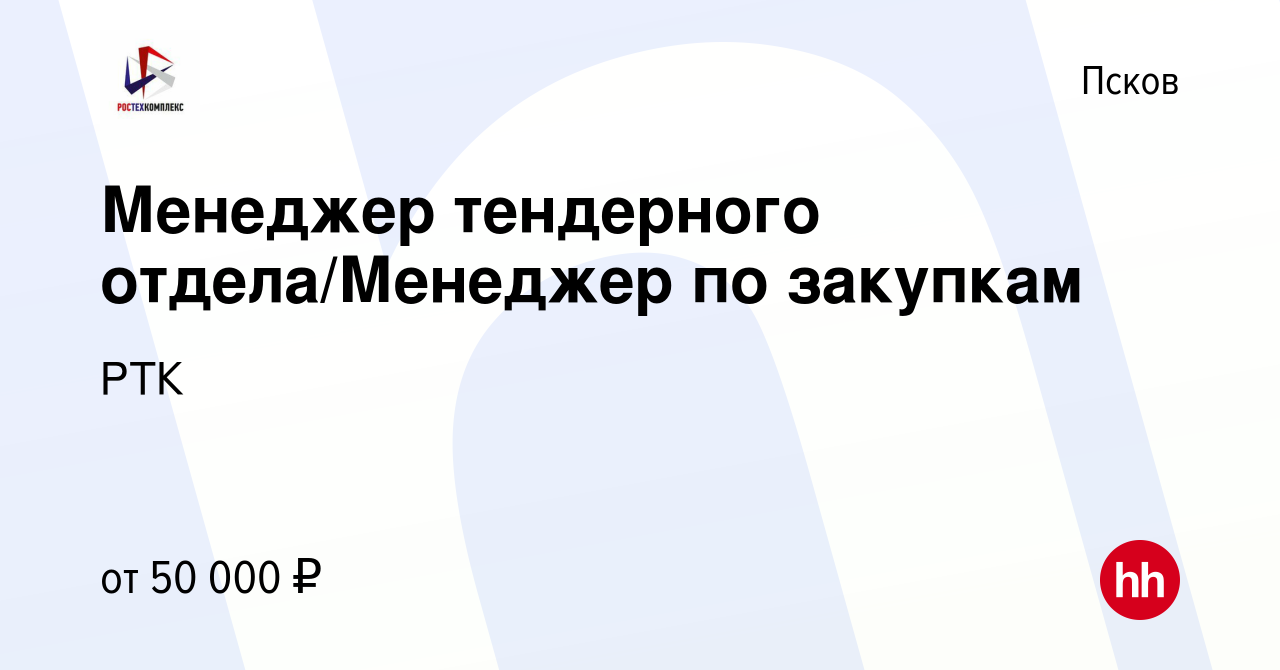 Вакансия Менеджер тендерного отдела/Менеджер по закупкам в Пскове, работа в  компании РТК