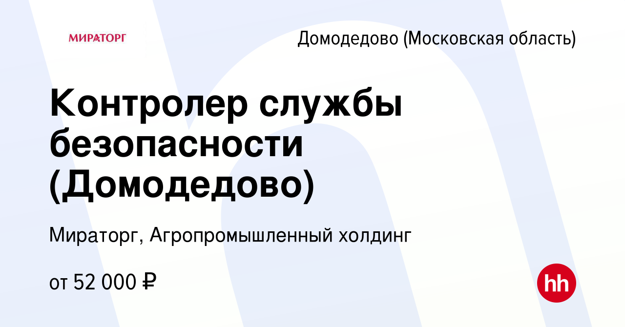 Вакансия Контролер службы безопасности (Домодедово) в Домодедово, работа в  компании Мираторг, Агропромышленный холдинг (вакансия в архиве c 23 апреля  2024)