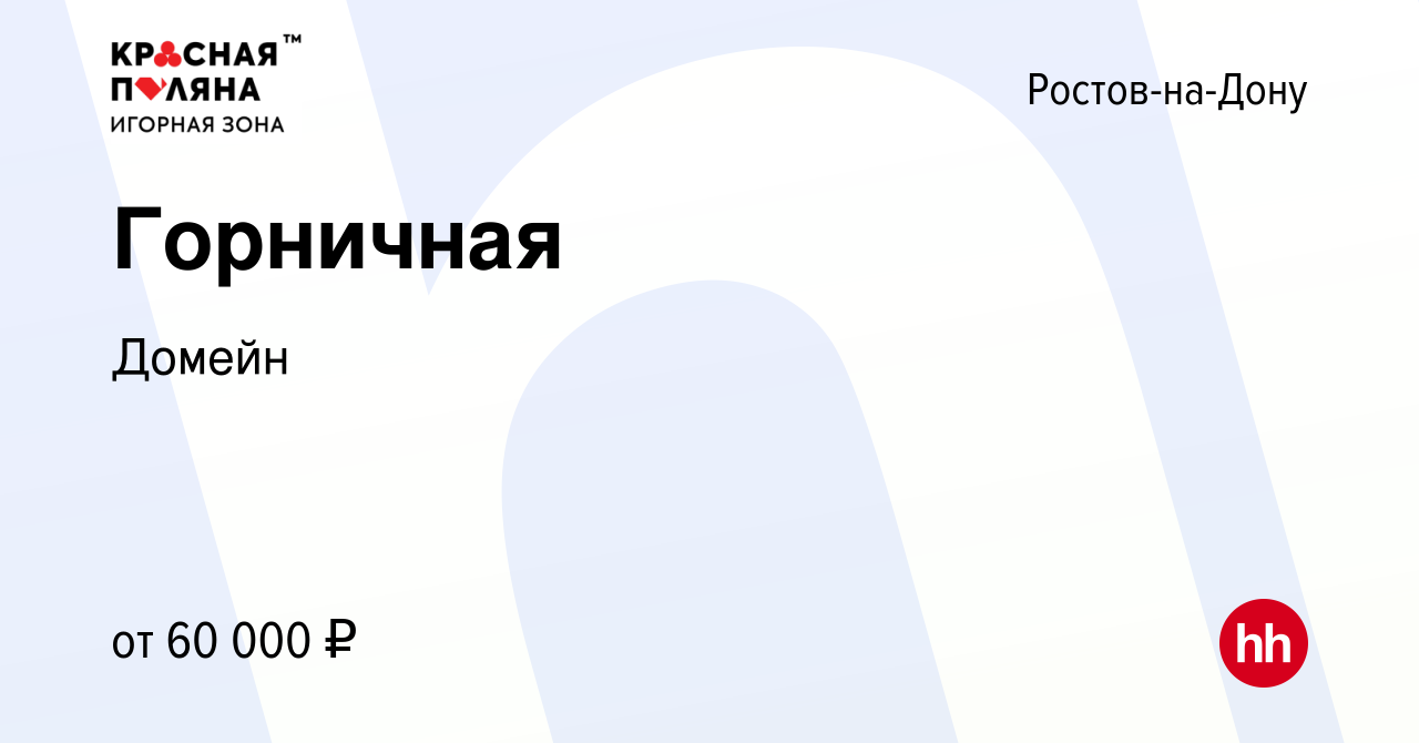 Вакансия Горничная в Ростове-на-Дону, работа в компании Домейн (вакансия в  архиве c 3 июля 2024)