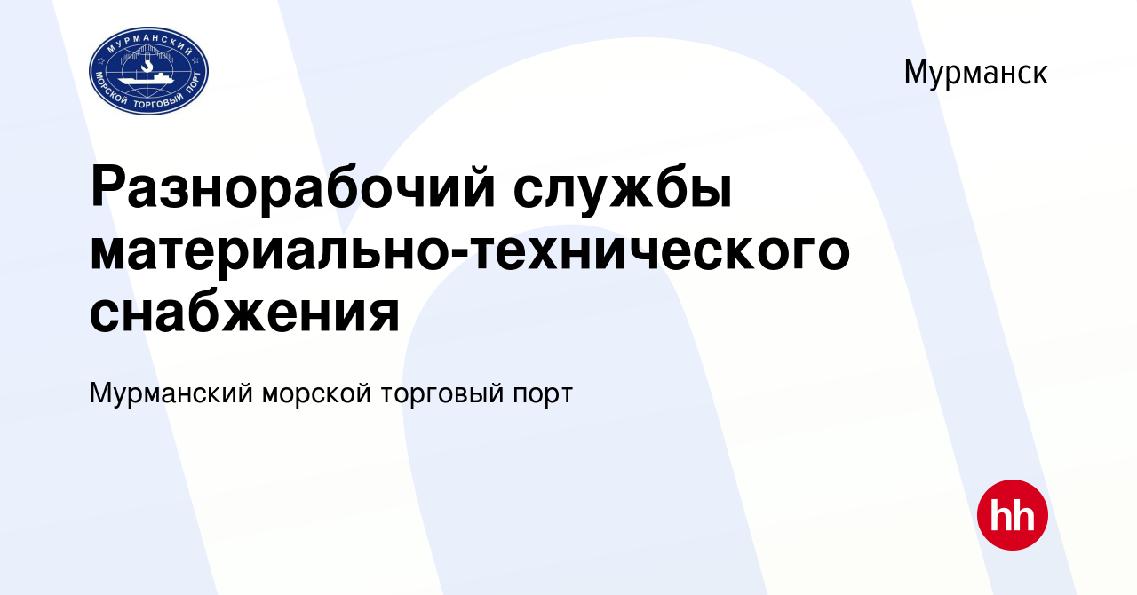 Вакансия Разнорабочий службы материально-технического снабжения в Мурманске,  работа в компании Мурманский морской торговый порт (вакансия в архиве c 1  апреля 2024)