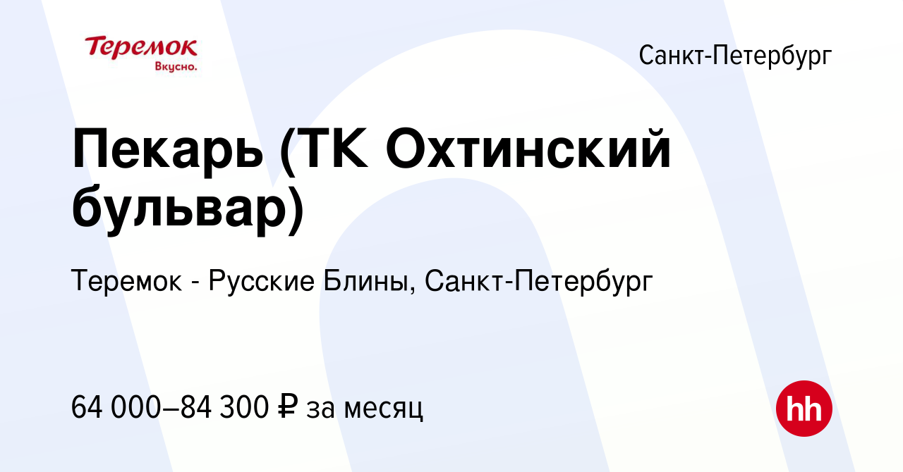 Вакансия Пекарь (ТК Охтинский бульвар) в Санкт-Петербурге, работа в  компании Теремок - Русские Блины, Санкт-Петербург (вакансия в архиве c 22  марта 2024)