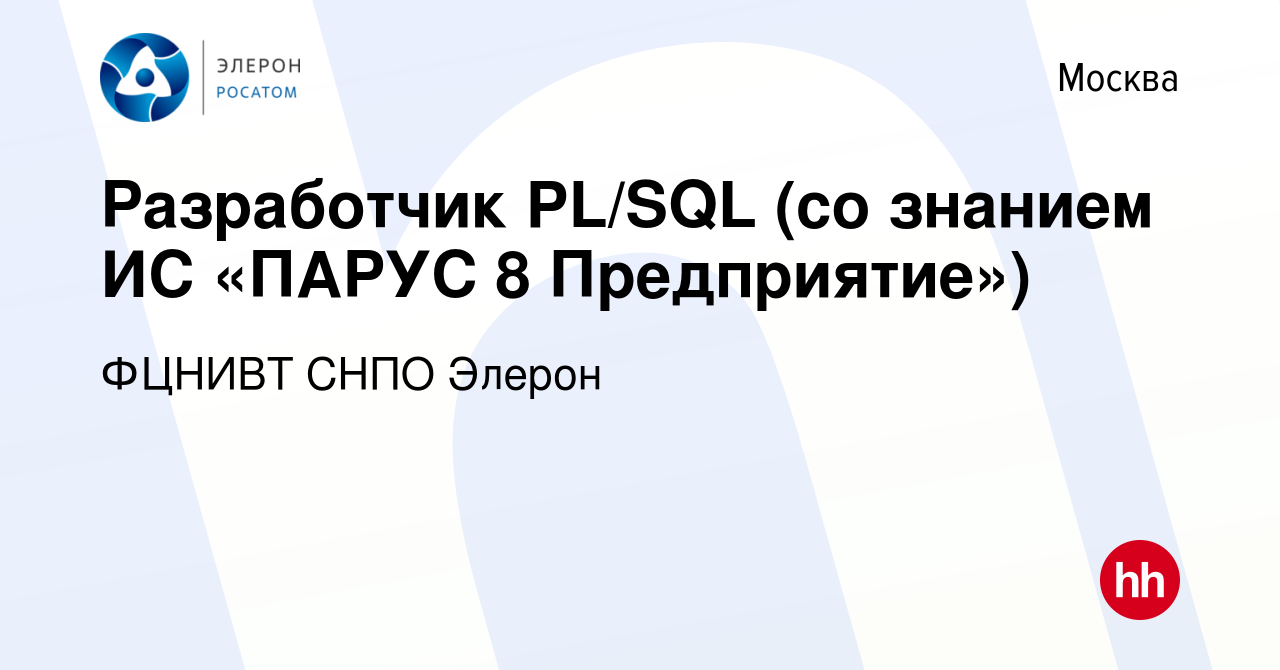 Вакансия Разработчик PL/SQL (со знанием ИС «ПАРУС 8 Предприятие») в Москве,  работа в компании ФЦНИВТ СНПО Элерон (вакансия в архиве c 3 мая 2024)