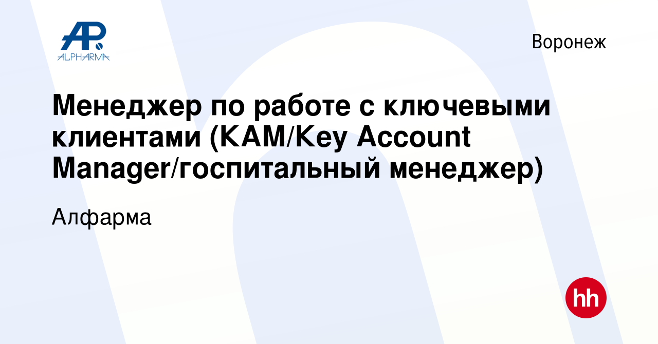 Вакансия Менеджер по работе с ключевыми клиентами (КАМ/Кey Аccount  Мanager/госпитальный менеджер) в Воронеже, работа в компании Алфарма  (вакансия в архиве c 3 мая 2024)