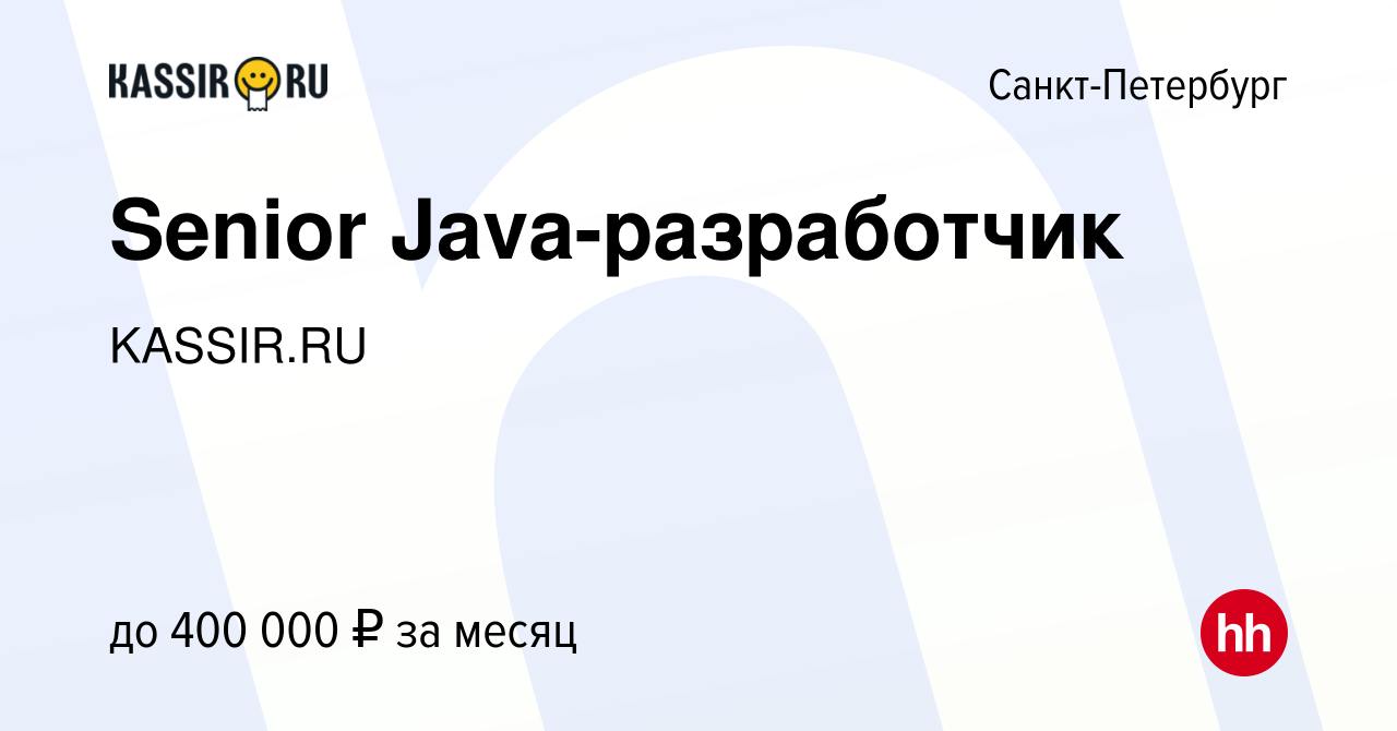 Вакансия Senior Java-разработчик в Санкт-Петербурге, работа в компании  KASSIR.RU (вакансия в архиве c 28 марта 2024)