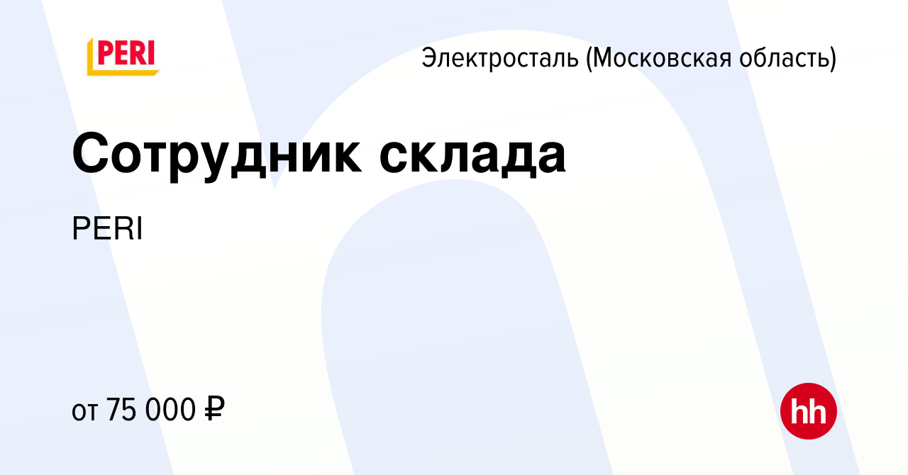 Вакансия Сотрудник склада в Электростали, работа в компании PERI (вакансия  в архиве c 3 апреля 2024)