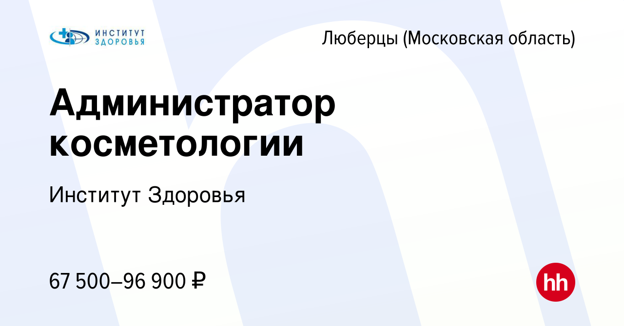 Вакансия Администратор косметологии в Люберцах, работа в компании Институт  Здоровья (вакансия в архиве c 3 апреля 2024)