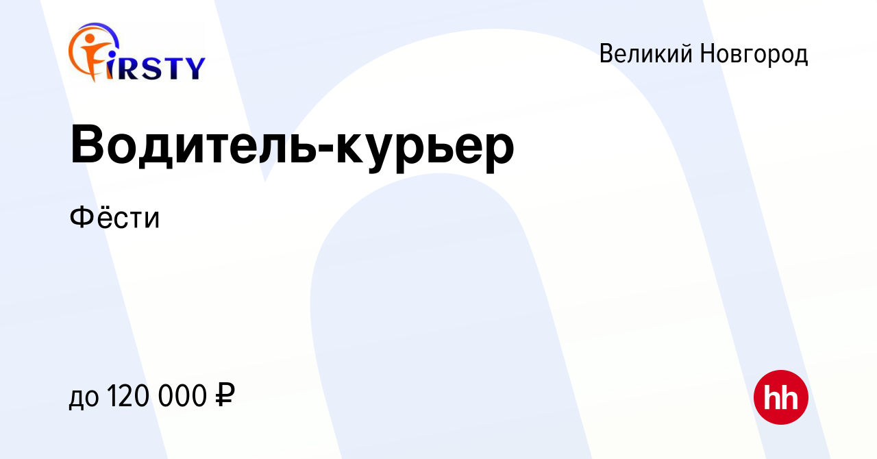 Вакансия Водитель-курьер в Великом Новгороде, работа в компании Фёсти  (вакансия в архиве c 3 апреля 2024)