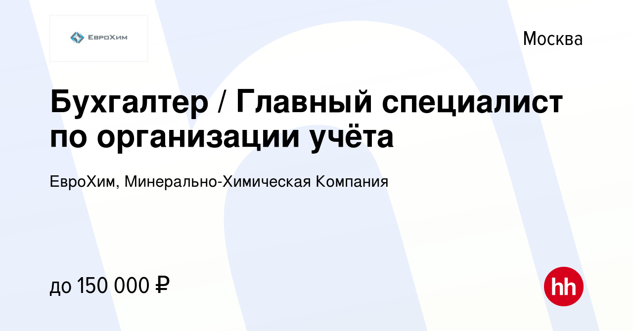 Вакансия Бухгалтер / Главный специалист по организации учёта в Москве,  работа в компании ЕвроХим, Минерально-Химическая Компания