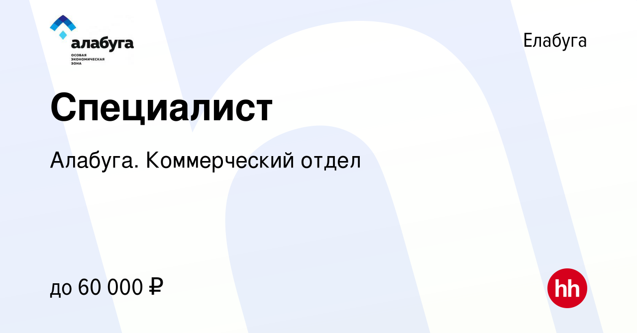 Вакансия Специалист в Елабуге, работа в компании Алабуга. Коммерческий  отдел (вакансия в архиве c 3 апреля 2024)