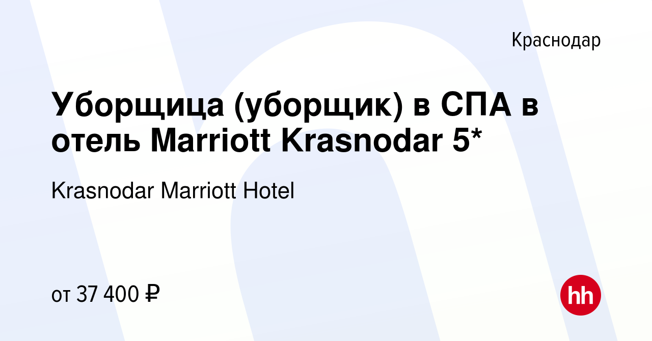 Вакансия Уборщица (уборщик) в СПА в отель Marriott Krasnodar 5* в Краснодаре,  работа в компании Krasnodar Marriott Hotel (вакансия в архиве c 17 апреля  2024)