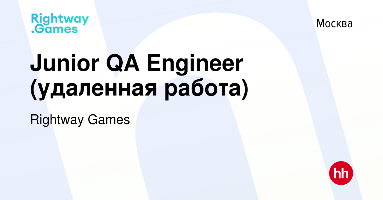 Вакансия Junior QA Engineer (удаленная работа) в Москве, работа в компании  Rightway Games (вакансия в архиве c 3 апреля 2024)