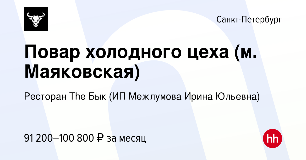 Вакансия Повар холодного цеха (м. Маяковская) в Санкт-Петербурге, работа в  компании Ресторан The Бык (ИП Межлумова Ирина Юльевна)