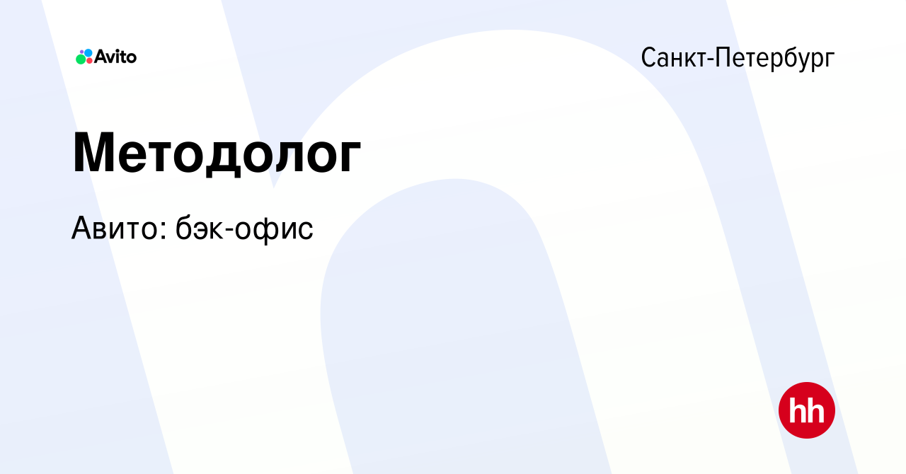 Вакансия Методолог в Санкт-Петербурге, работа в компании Авито: бэк-офис  (вакансия в архиве c 15 мая 2024)