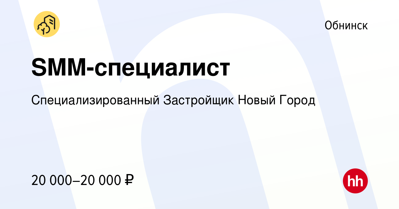 Вакансия SMM-специалист в Обнинске, работа в компании Специализированный  Застройщик Новый Город (вакансия в архиве c 12 апреля 2024)