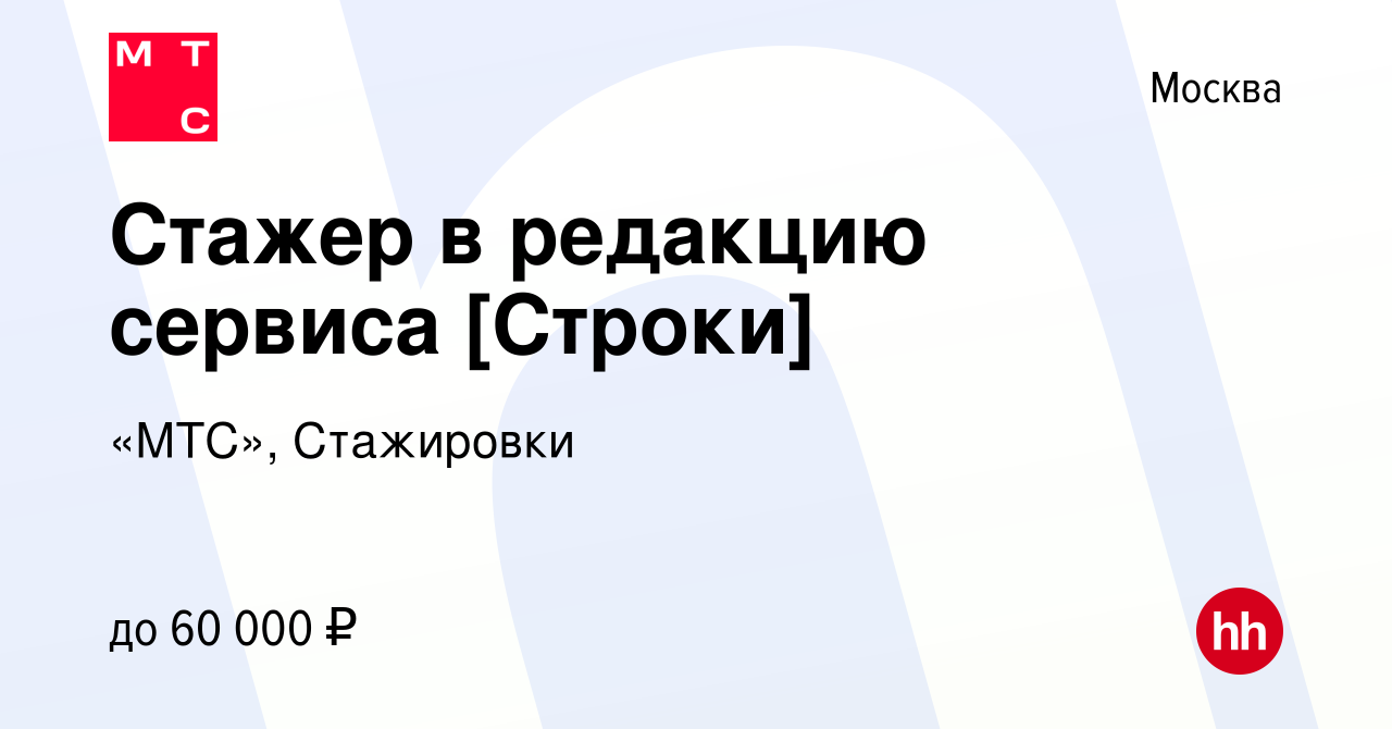 Вакансия Стажер в редакцию сервиса [Строки] в Москве, работа в компании  «МТС», Стажировки (вакансия в архиве c 4 апреля 2024)