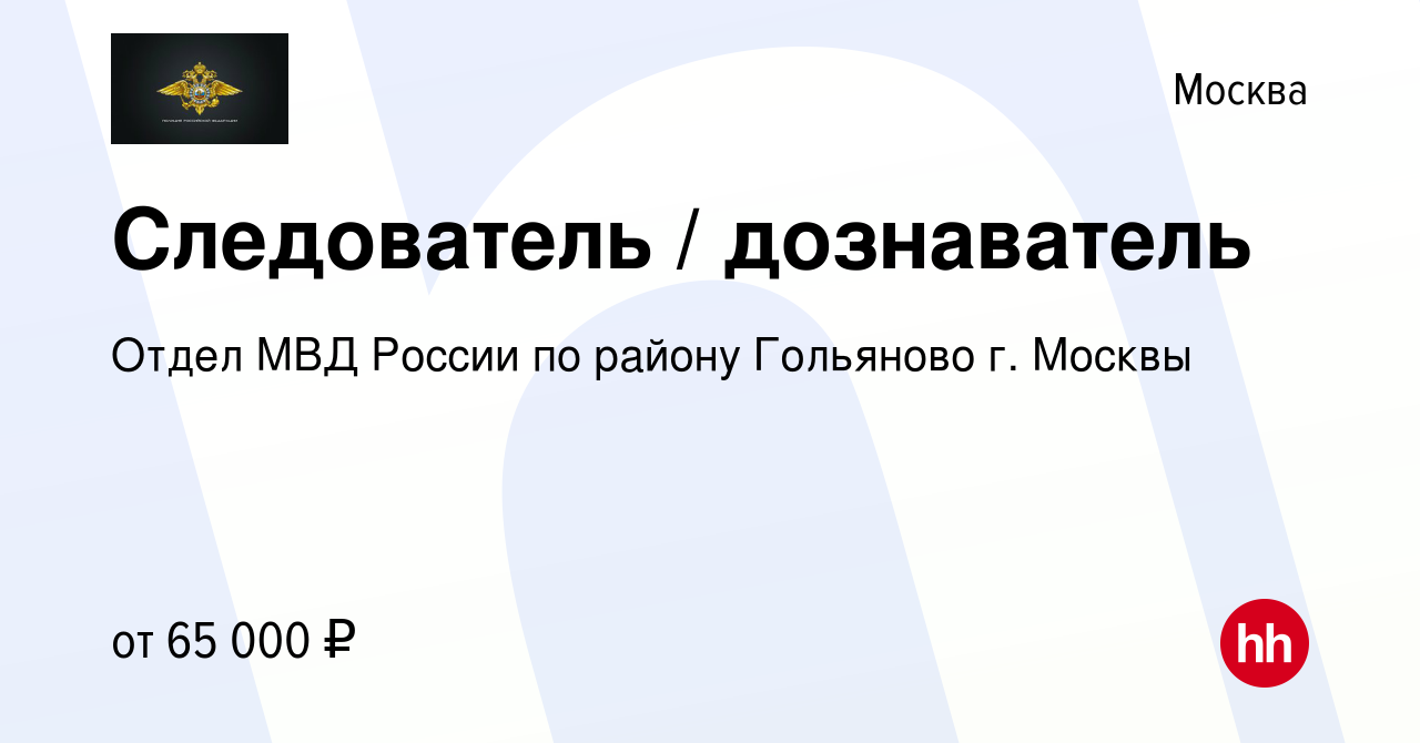 Вакансия Следователь / дознаватель в Москве, работа в компании Отдел МВД  России по району Гольяново г. Москвы (вакансия в архиве c 3 апреля 2024)