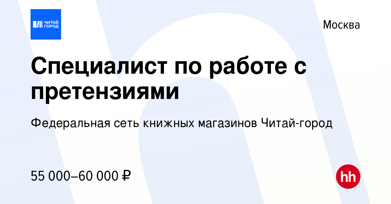 Вакансия Специалист по работе с претензиями в Москве, работа в компании  Федеральная сеть книжных магазинов Читай-город (вакансия в архиве c 13 мая  2024)