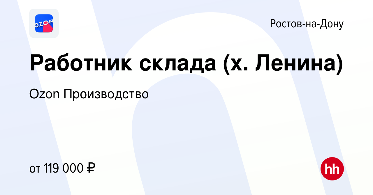 Вакансия Работник склада (х. Ленина) в Ростове-на-Дону, работа в компании  Ozon Производство