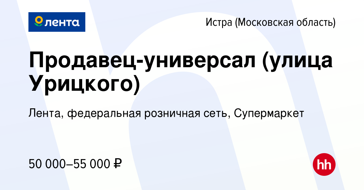 Вакансия Продавец-универсал (улица Урицкого) в Истре, работа в компании  Лента, федеральная розничная сеть, Супермаркет