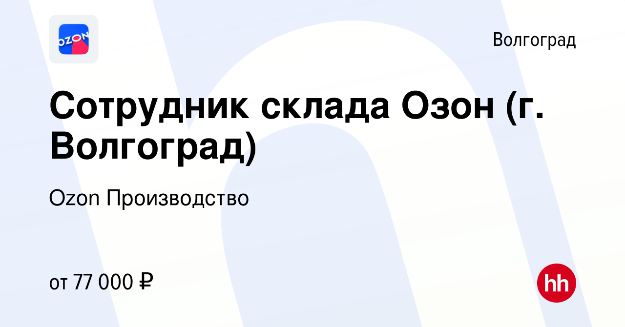 Вакансия Сотрудник склада Озон (г. Волгоград) в Волгограде, работа в  компании Ozon Производство