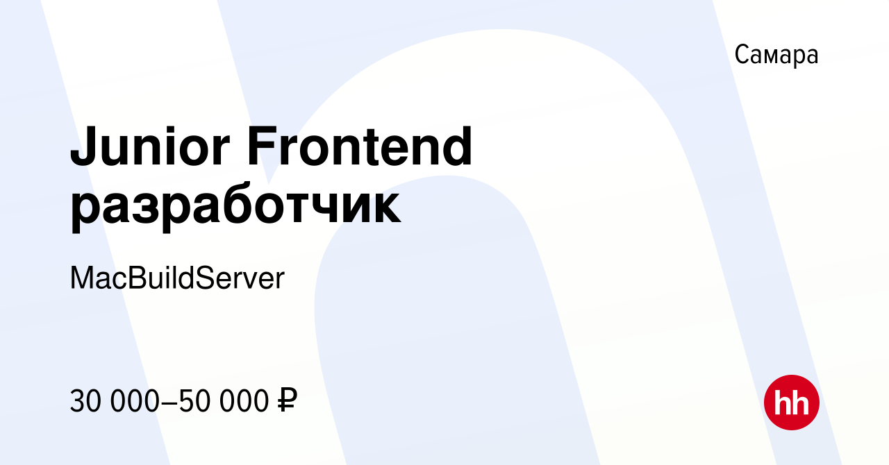 Вакансия Junior Frontend разработчик в Самаре, работа в компании  MacBuildServer (вакансия в архиве c 27 марта 2024)