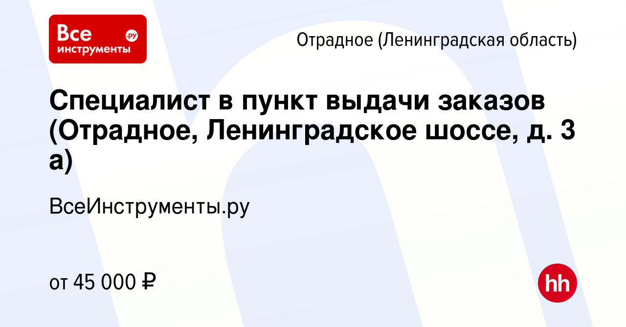 Вакансия Специалист в пункт выдачи заказов (Отрадное, Ленинградское шоссе,  д. 3 а) в Отрадном (Ленинградская область), работа в компании  ВсеИнструменты.ру (вакансия в архиве c 3 апреля 2024)