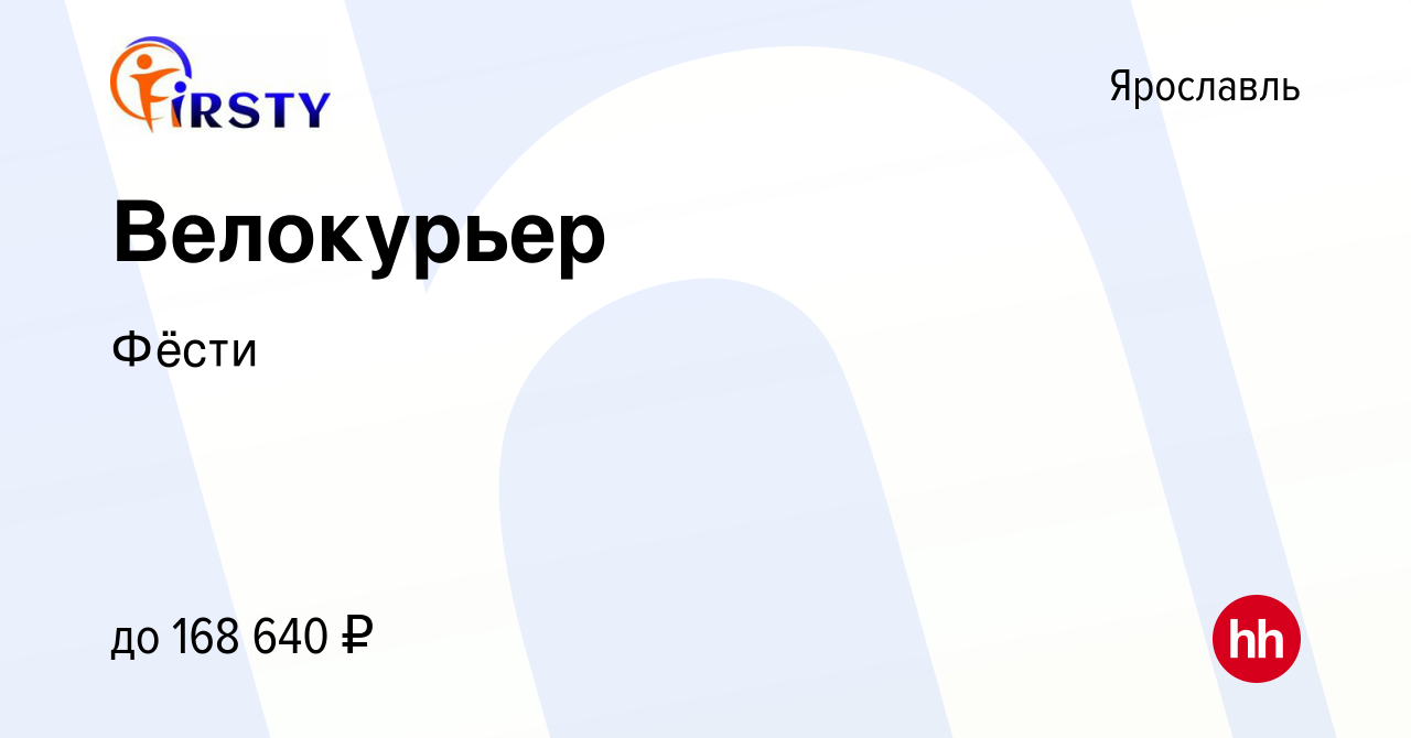 Вакансия Велокурьер в Ярославле, работа в компании Фёсти (вакансия в архиве  c 3 апреля 2024)