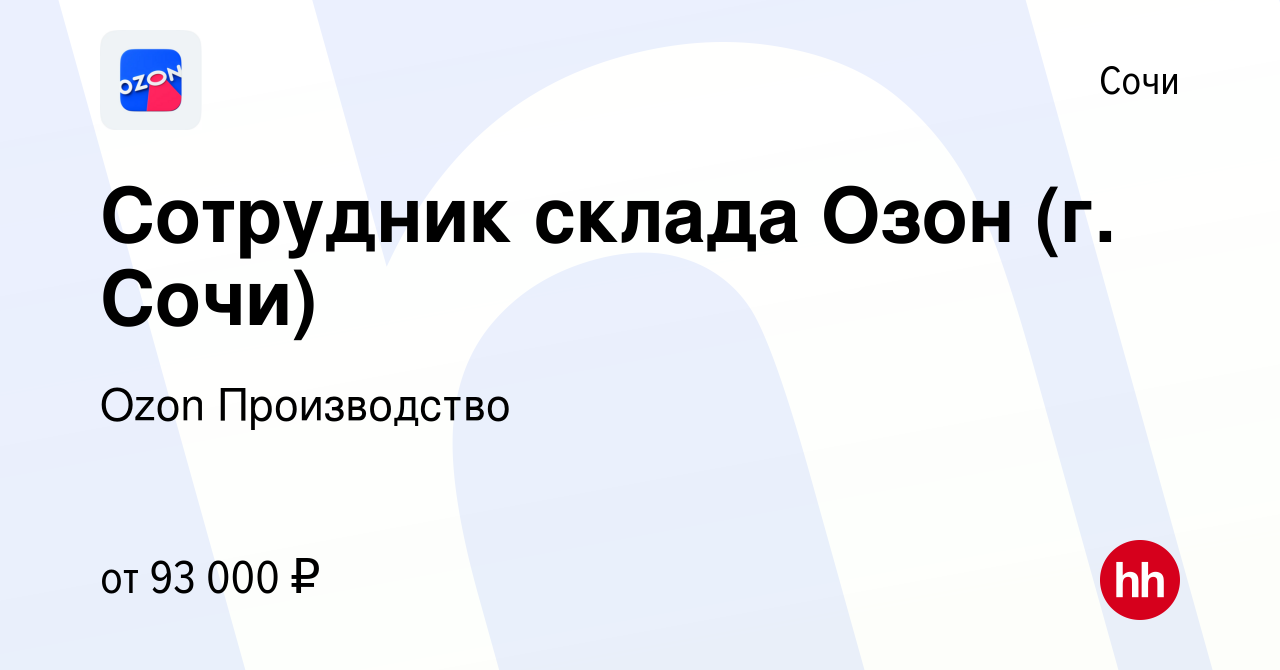 Вакансия Сотрудник склада Озон (г. Сочи) в Сочи, работа в компании Ozon  Производство