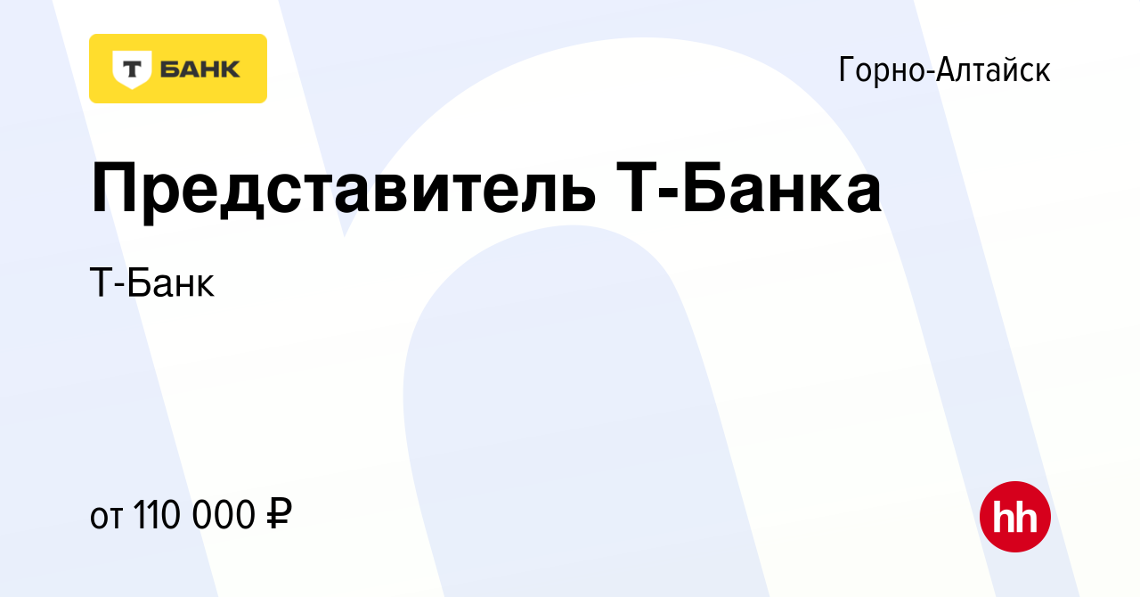 Вакансия Представитель Т-Банка в Горно-Алтайске, работа в компании Т-Банк