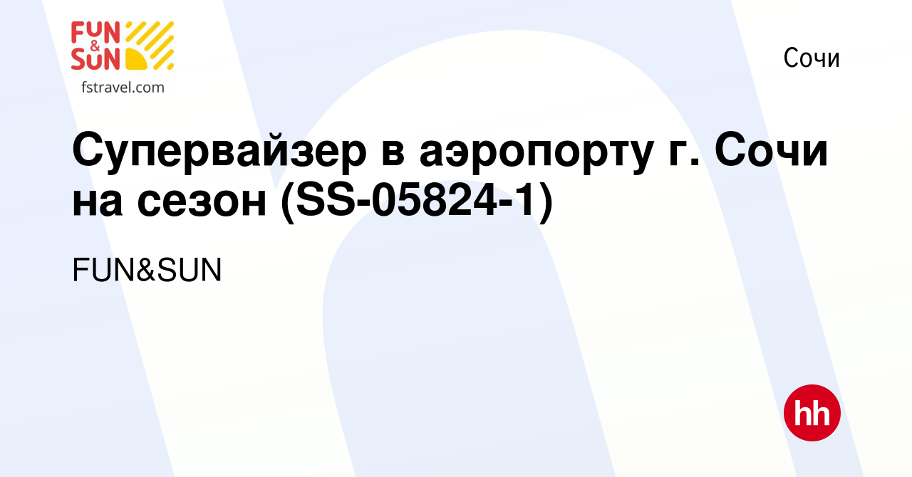 Вакансия Супервайзер в аэропорту г. Сочи на сезон (SS-05824-1) в Сочи,  работа в компании FUN&SUN (вакансия в архиве c 3 апреля 2024)