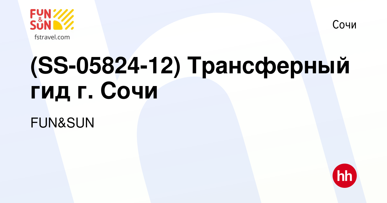 Вакансия (SS-05824-12) Трансферный гид г. Сочи в Сочи, работа в компании  FUN&SUN (вакансия в архиве c 3 апреля 2024)