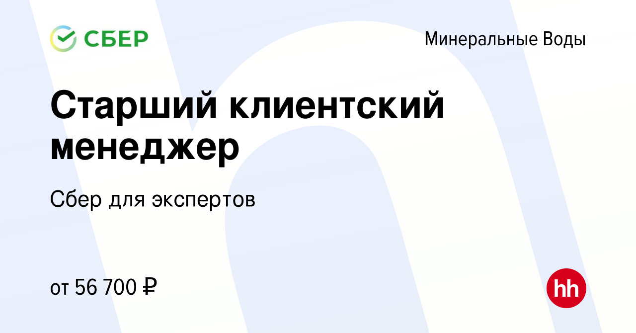 Вакансия Старший клиентский менеджер в Минеральных Водах, работа в компании  Сбер для экспертов (вакансия в архиве c 20 мая 2024)