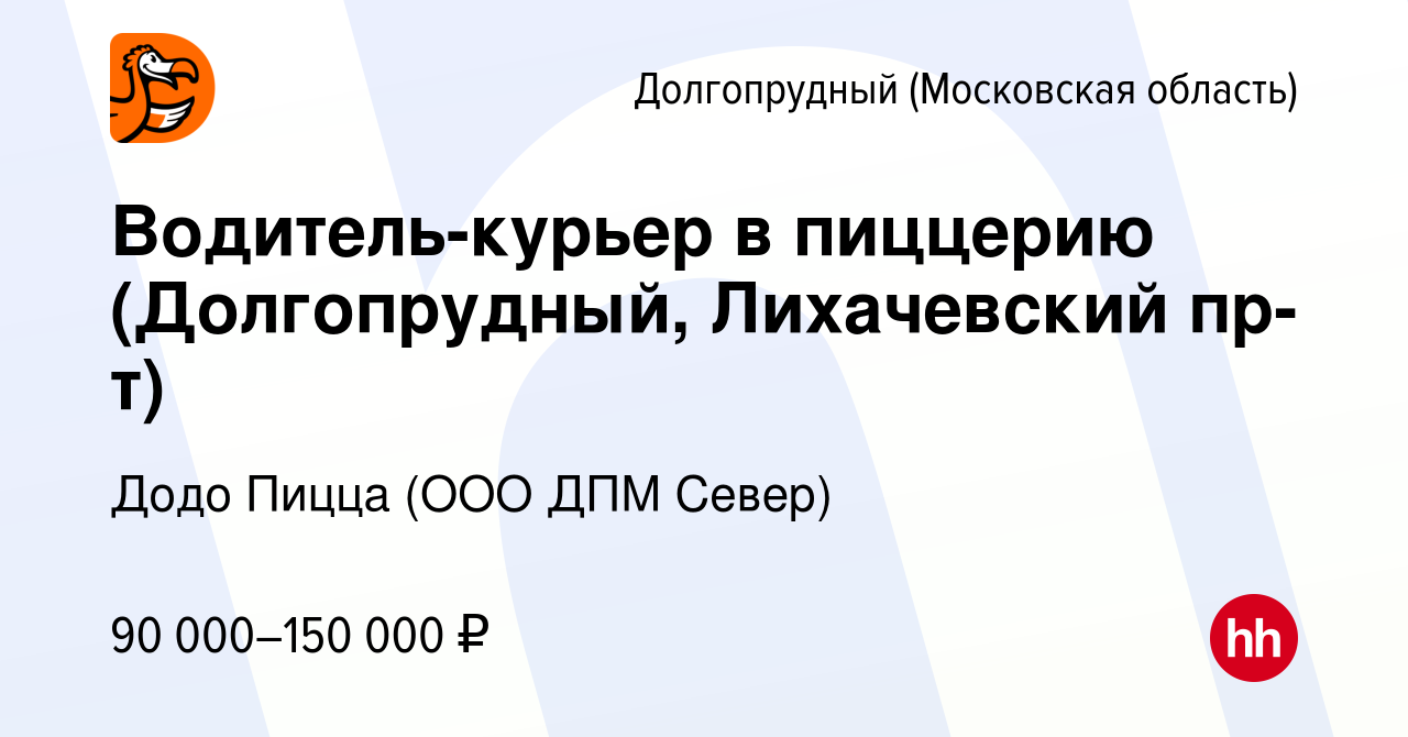 Вакансия Водитель-курьер в пиццерию (Долгопрудный, Лихачевский пр-т) в  Долгопрудном, работа в компании Додо Пицца (ООО ДПМ Север) (вакансия в  архиве c 3 апреля 2024)