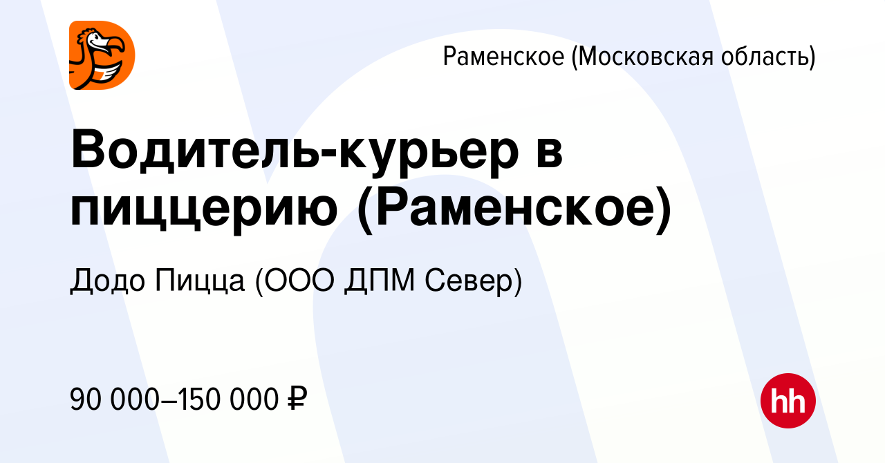 Вакансия Водитель-курьер в пиццерию (Раменское) в Раменском, работа в  компании Додо Пицца (ООО ДПМ Север) (вакансия в архиве c 3 апреля 2024)